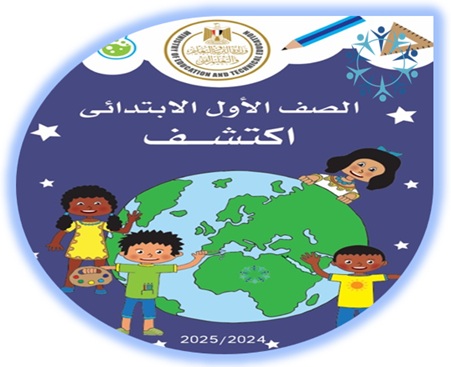 اكتشف الصف الأول الابتدائي